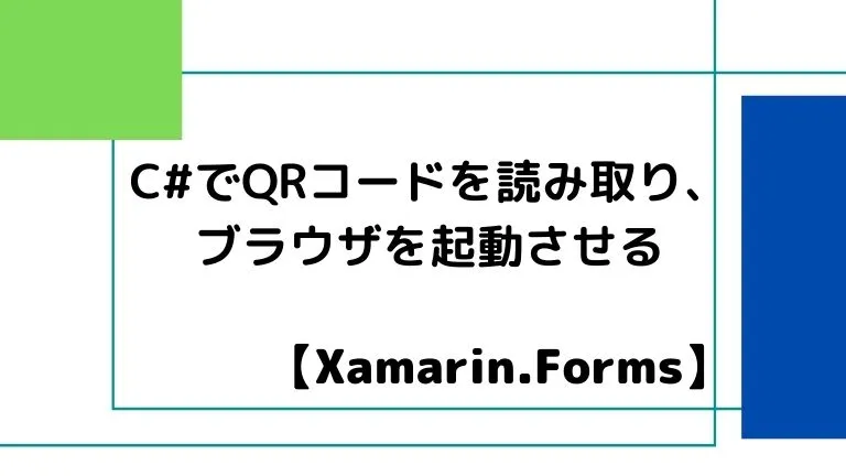 【Xamarin.Forms】C#でQRコードを読み取り、ブラウザを起動させる