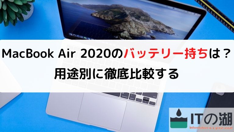 MacBook Air 2020のバッテリー持ちは？