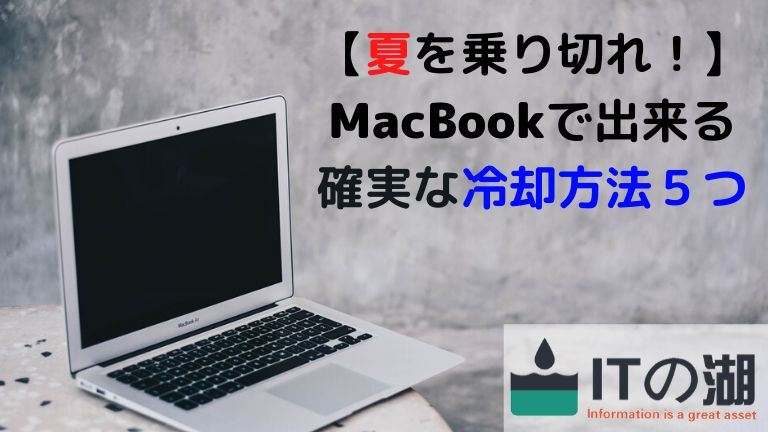 熱対策 夏を乗り切れ Macbookで出来る確実な冷却方法5つ