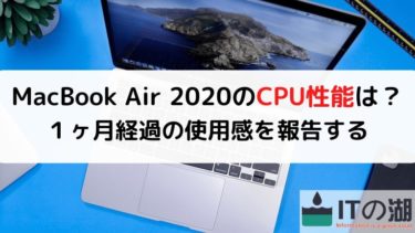 【2コア→4コア】MacBook Air 2020のCPU性能は？１ヶ月経過の使用感を報告する