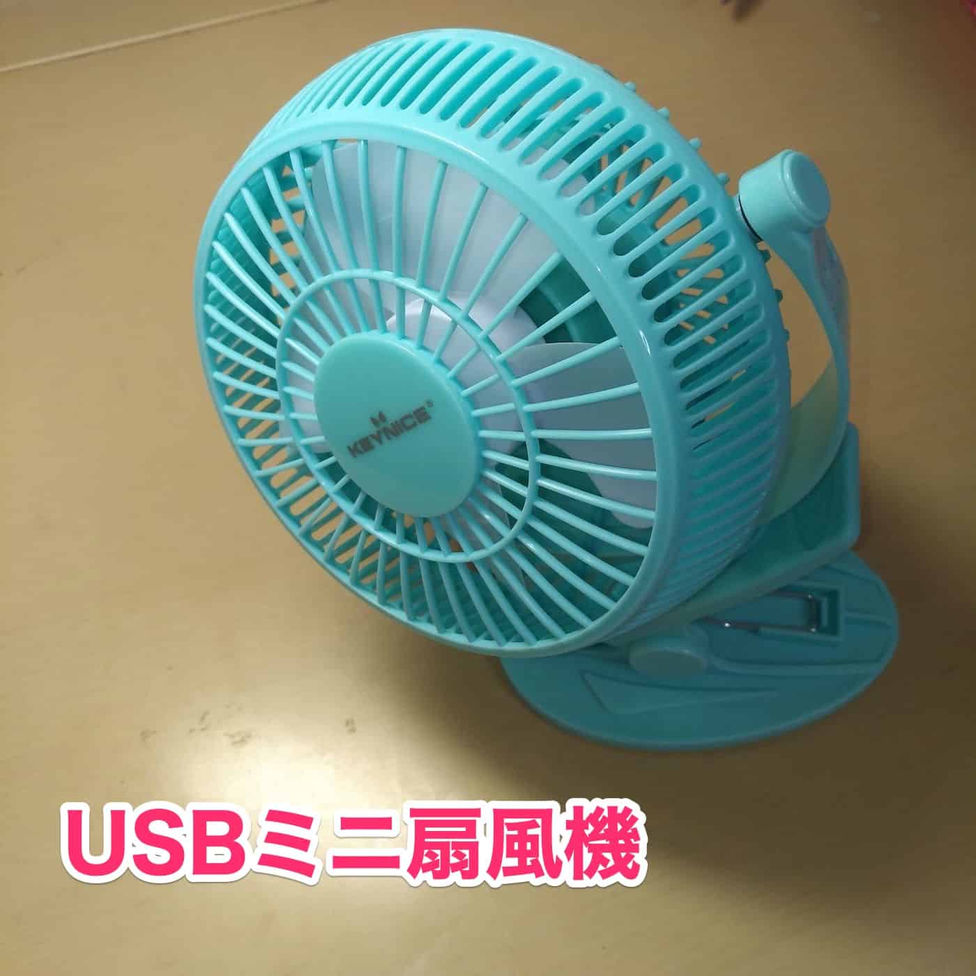 usbミニ扇風機