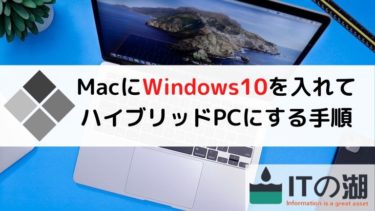【Boot Camp】MacにWindows10を入れてハイブリッドPCにする〜最適な容量も解説〜