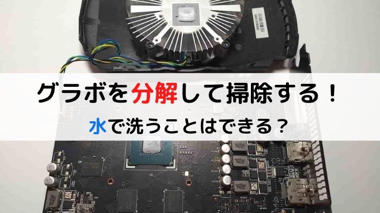 グラフィックボードを分解して掃除した 流水でも問題ない エントリーモデル Itの湖