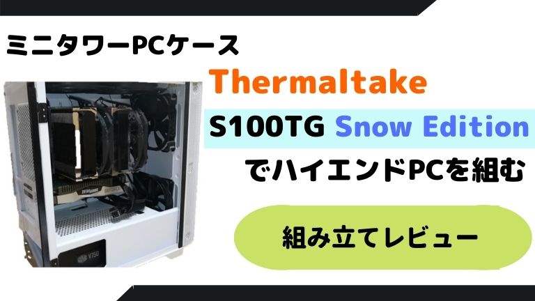 thermaltake S100TG eyecatch